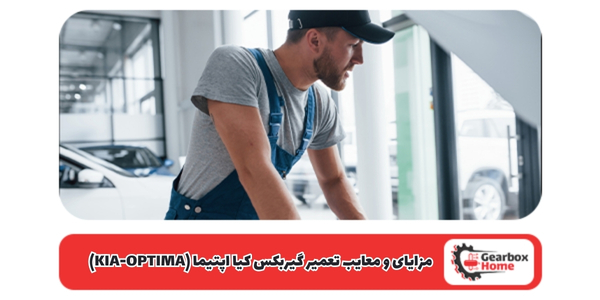 مزایای و معایب تعمیر گیربکس کیا اپتیما (KIA-OPTIMA)