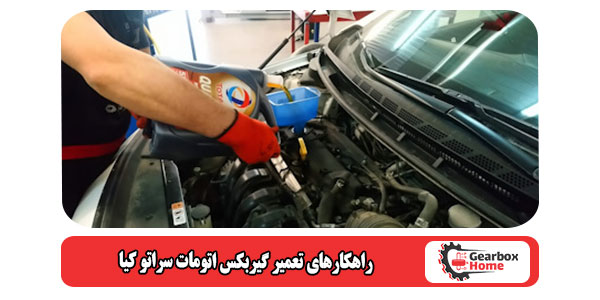 راهکار‌های تعمیر گیربکس اتومات سراتو کیا