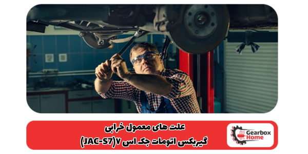 علت‌ های معمول خرابی گیربکس اتومات جک اس ٧(JAC-S7)