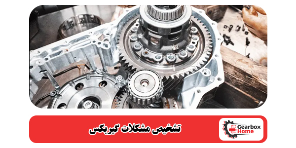 تشخیص مشکلات گیربکس