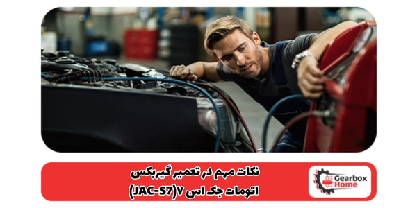 نکات مهم در تعمیر گیربکس اتومات جک اس ۷(JAC-S7)