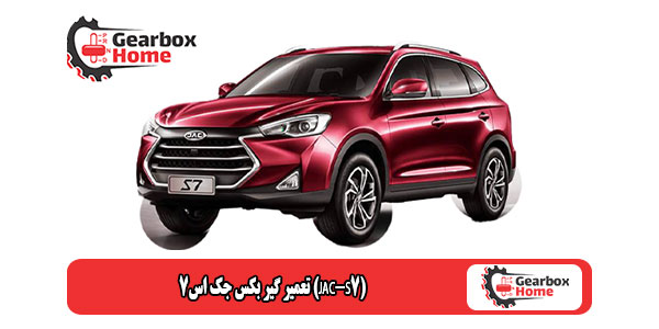 تعمیر گیربکس جک اس7 (JAC-S7)