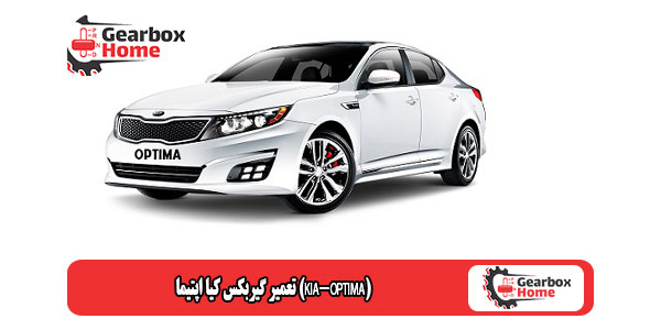 تعمیر گیربکس کیا اپتیما (KIA-OPTIMA)