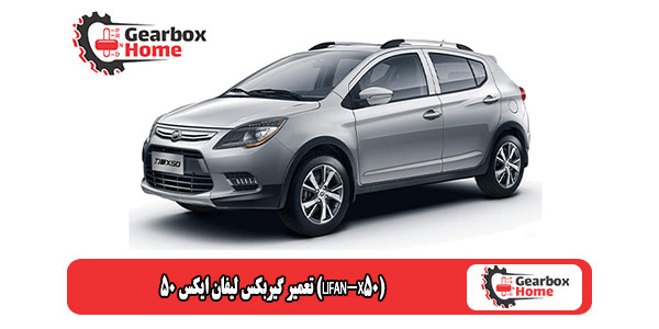 تعمیر گیربکس لیفان ایکس 50 (LIFAN-X50)