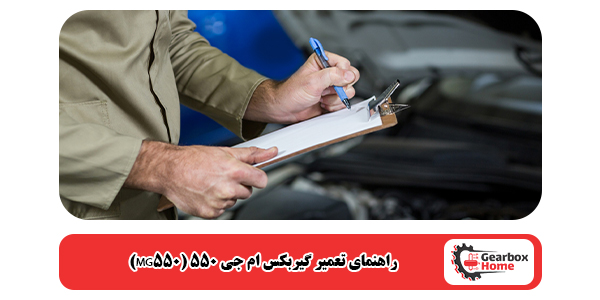 راهنمای تعمیر گیربکس ام جی 550 (MG550)