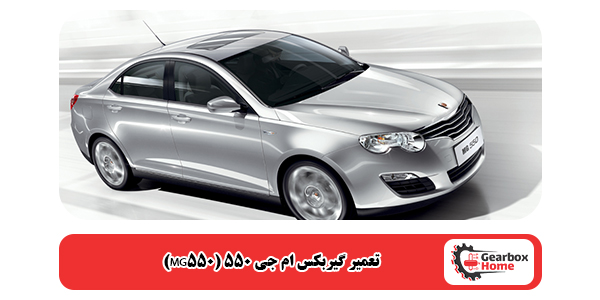 تعمیر گیربکس ام جی 550 (MG550)