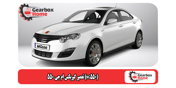 تعمیر گیربکس ام جی 550 (MG550)