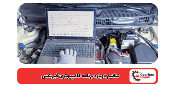 تنظیم دوباره برنامه کامپیوتری گیربکس