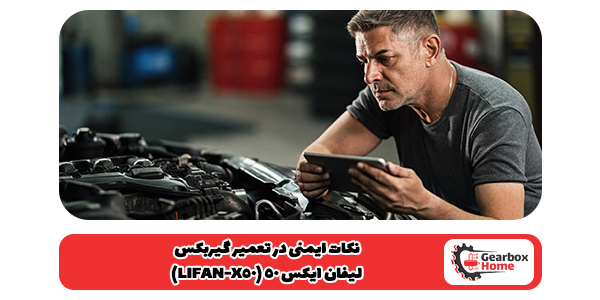  نکات ایمنی در تعمیر گیربکس لیفان ایکس 50 (LIFAN-X50)