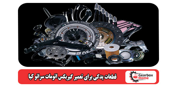 قطعات یدکی برای تعمیر گیربکس اتومات سراتو کیا