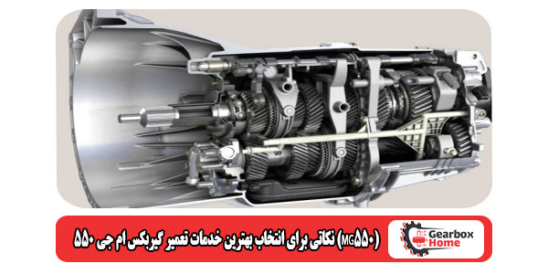 نکاتی برای انتخاب بهترین خدمات تعمیر گیربکس ام جی 550 (MG550)