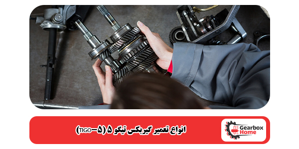 انواع تعمیر گیربکس تیگو 5 (TIGO-5)