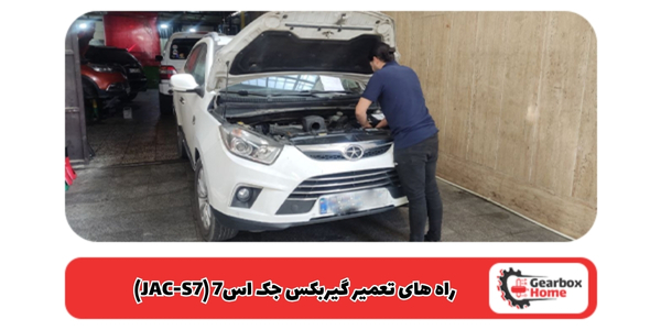 راه‌ های تعمیر گیربکس جک اس7 (JAC-S7)