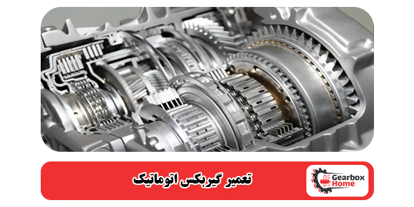 تعمیر گیربکس اتوماتیک