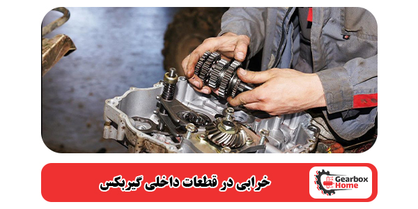 خرابی در قطعات داخلی گیربکس