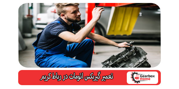 تعمیر گیربکس اتومات در رباط کریم