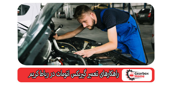 راهکارهای تعمیر گیربکس اتومات در رباط کریم