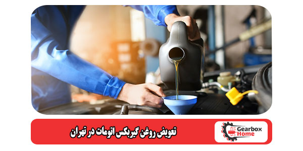 تعویض روغن گیربکس اتومات در تهران