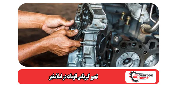 تعمیر گیربکس اتومات در اسلامشهر