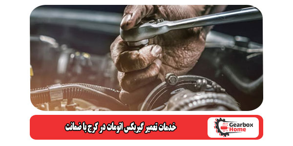 خدمات تعمیر گیربکس اتومات در کرج با ضمانت