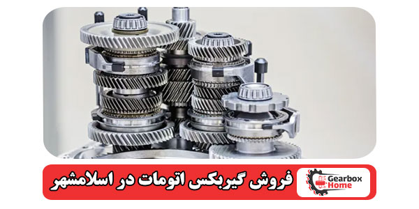 فروش گیربکس اتومات در اسلامشهر