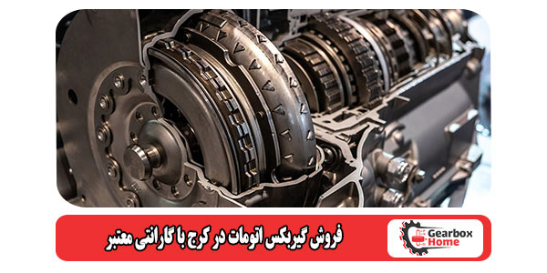 فروش گیربکس اتومات در کرج با گارانتی معتبر