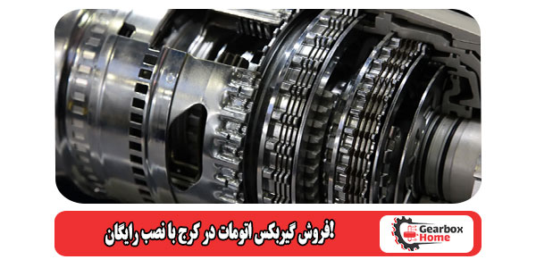 فروش گیربکس اتومات در کرج با نصب رایگان