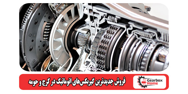 فروش جدیدترین گیربکس‌های اتوماتیک در کرج و حومه