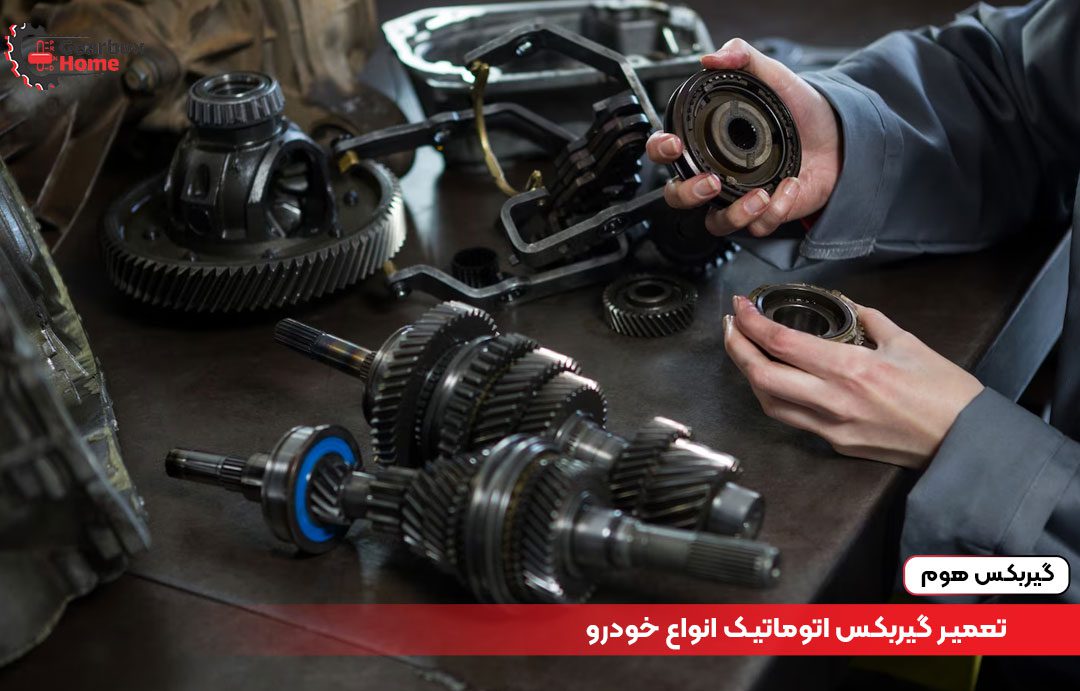 تعمیر گیربکس اتوماتیک انواع خودرو