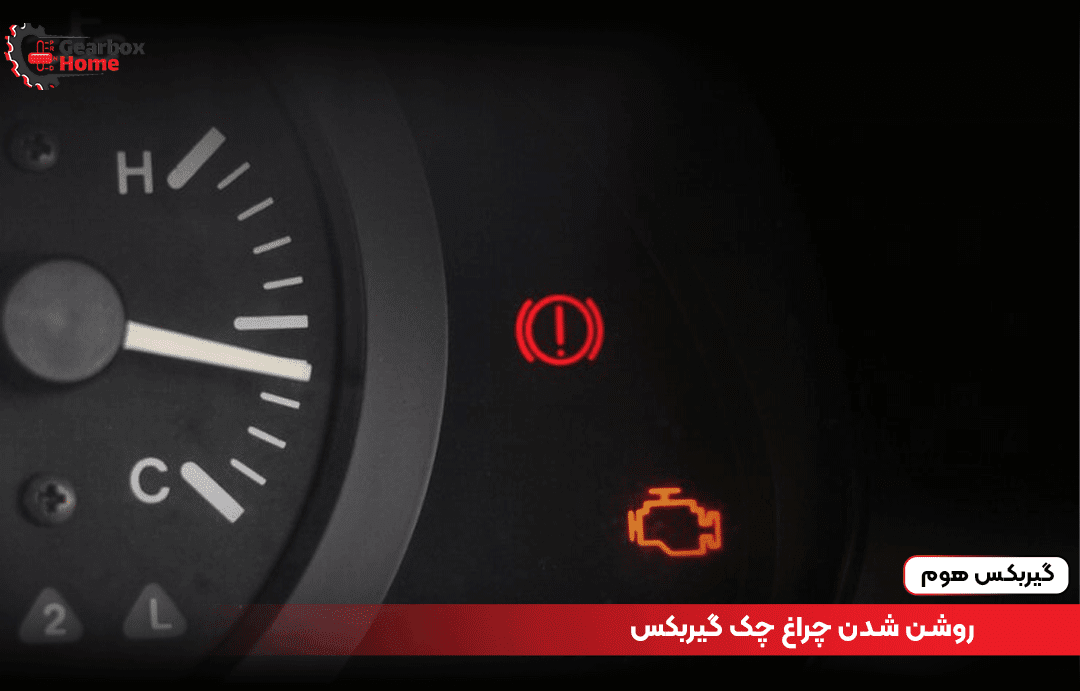 روشن شدن چراغ چک گیربکس