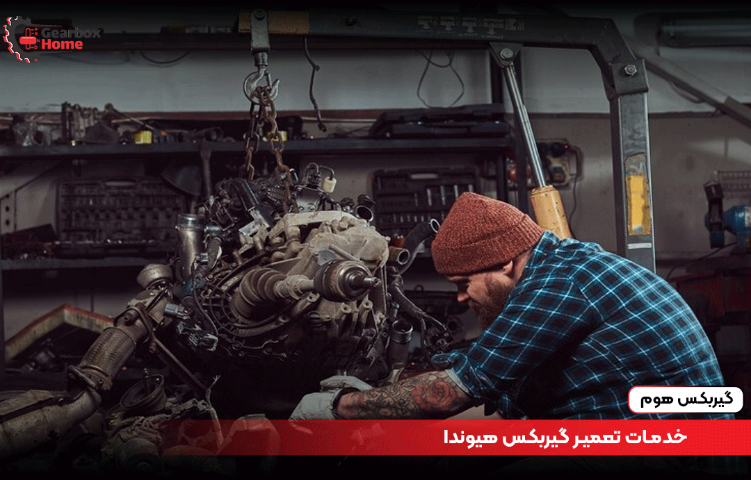 خدمات تعمیر گیربکس هیوندا