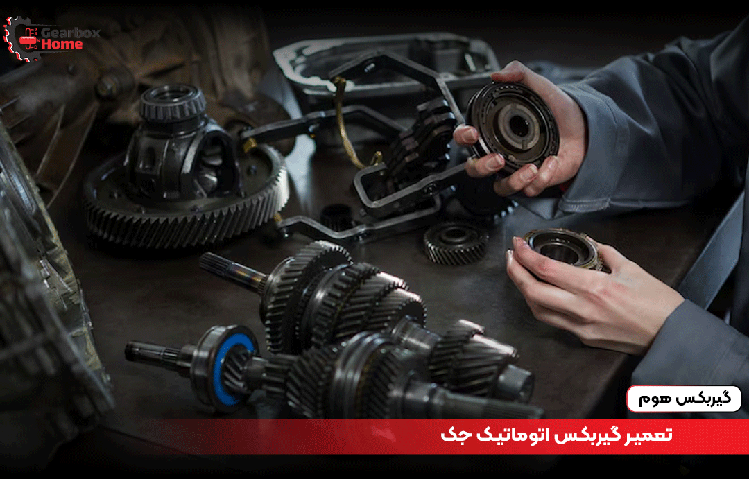 تعمیر گیربکس اتوماتیک جک