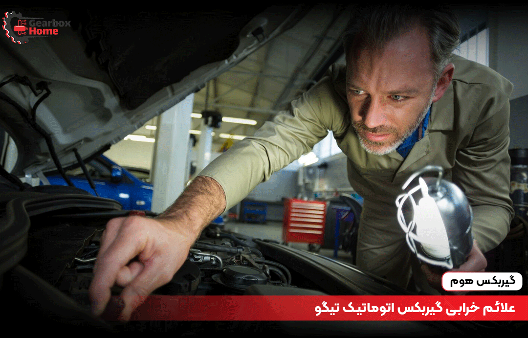 علائم خرابی گیربکس اتوماتیک تیگو