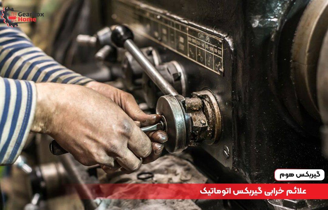 علائم خرابی گیربکس اتوماتیک