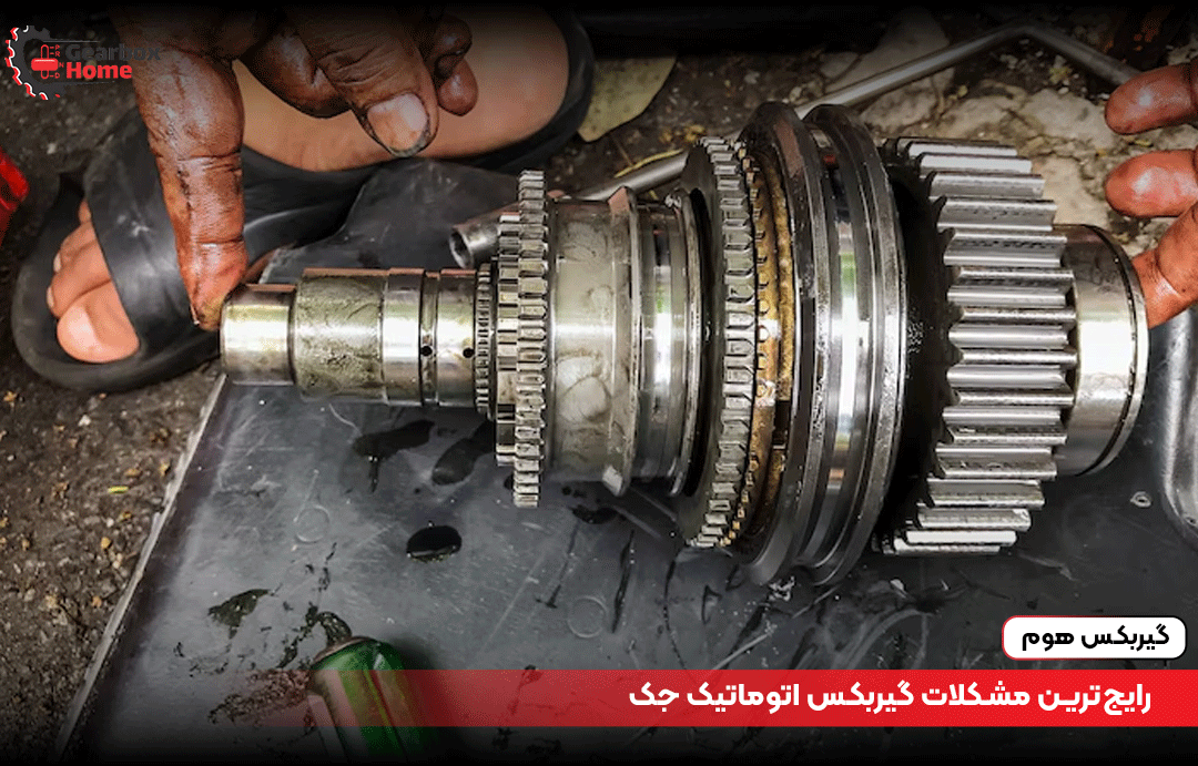 رایجترین مشکلات گیربکس اتوماتیک جک
