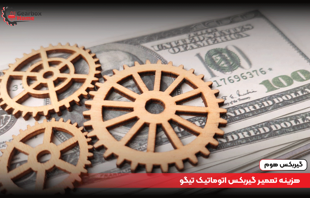 هزینه تعمیر گیربکس اتوماتیک تیگو