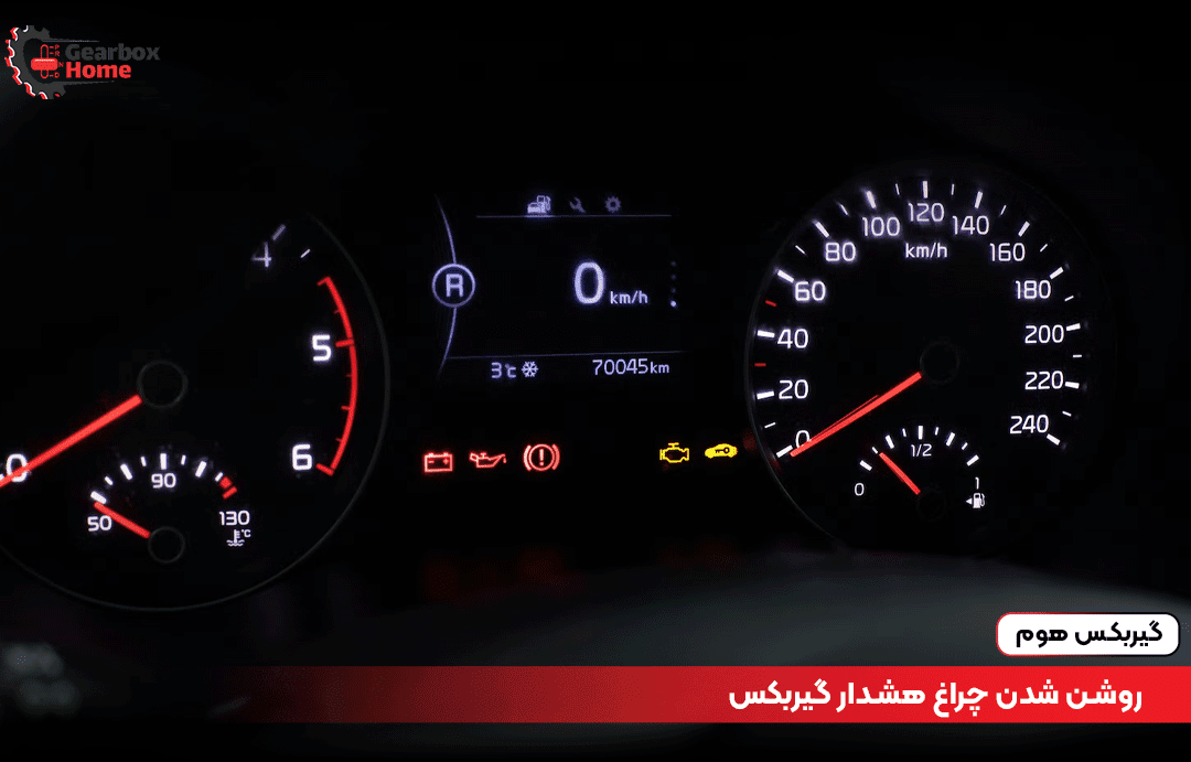 روشن شدن چراغ هشدار گیربکس