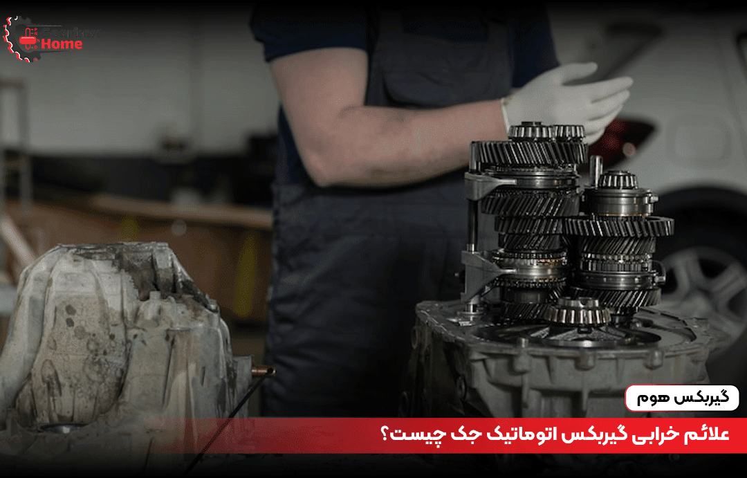 علائم خرابی گیربکس اتوماتیک جک چیست؟