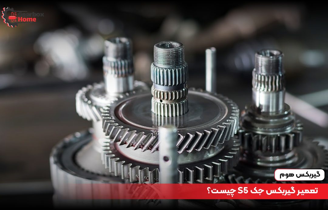 تعمیر گیربکس جک S5 چیست؟