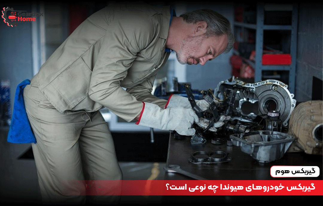 گیربکس خودروهای هیوندا چه نوعی است؟